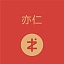 亦仁的头像